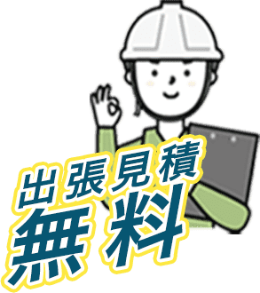 長崎伐採専門店は出張見積無料