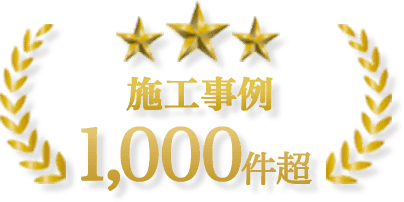 長崎伐採専門店は施工事例1,000件超