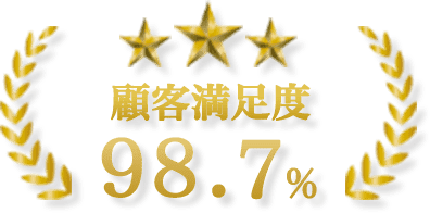 長崎伐採専門店は顧客満足度98.7％