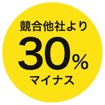 競合他社より30%マイナス