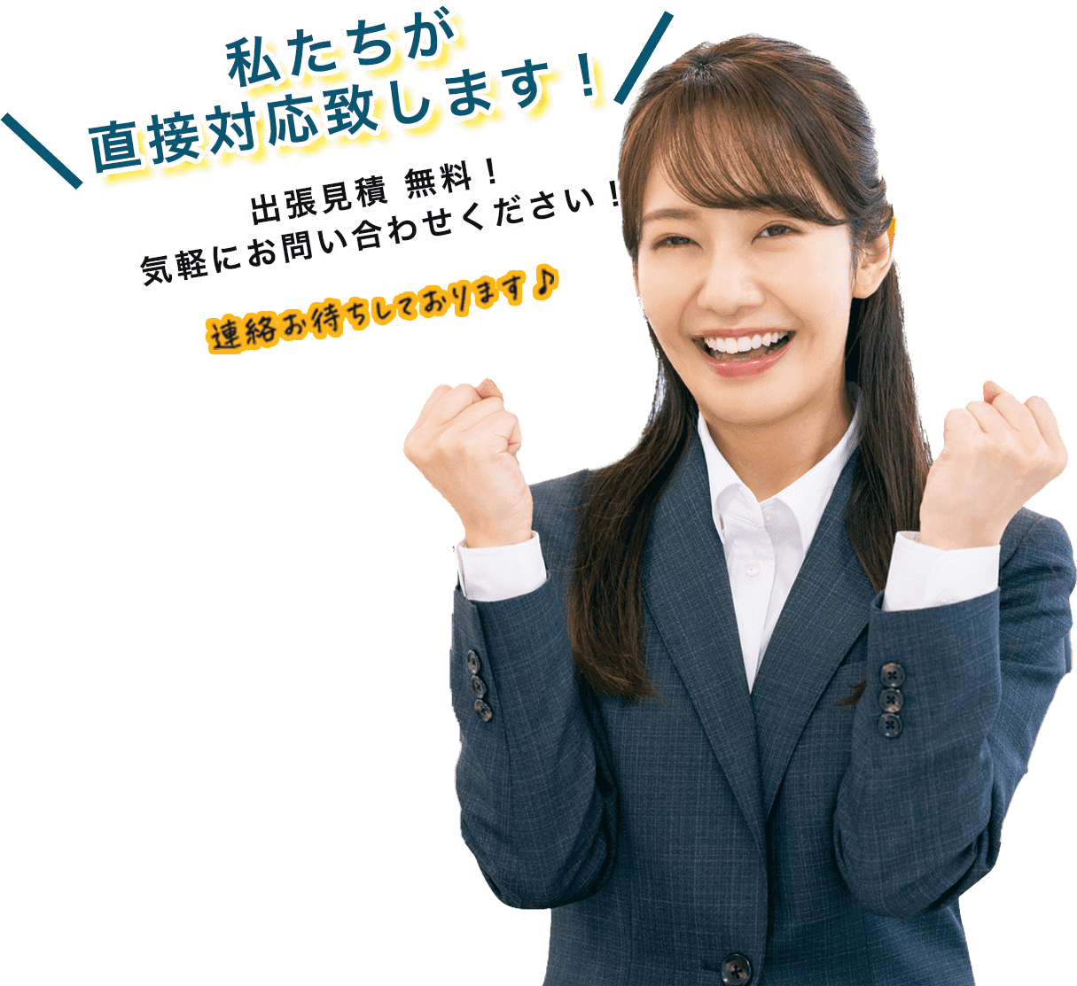 私たちが直接対応致します!出張見積り無料!気軽にお問い合わせください!連絡お待ちしております♪