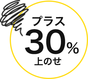 プラス30%上のせ