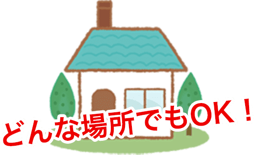 どんな場所でもOK!