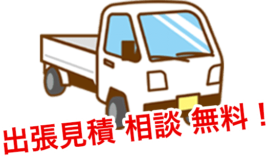 出張見積 相談無料!