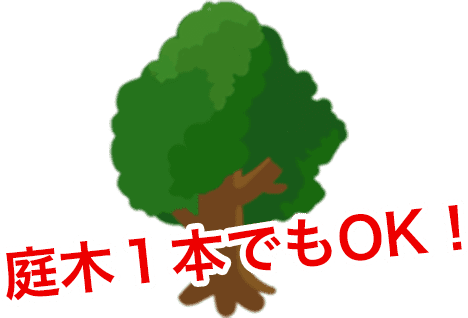 庭木1本でもOK!